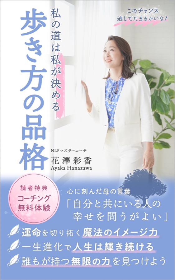 著書『最高の夢の叶え方 歩き方の品格』